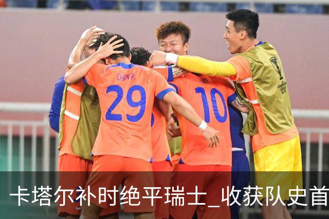 卡塔尔补时绝平瑞士 收获队史首个世界杯积分