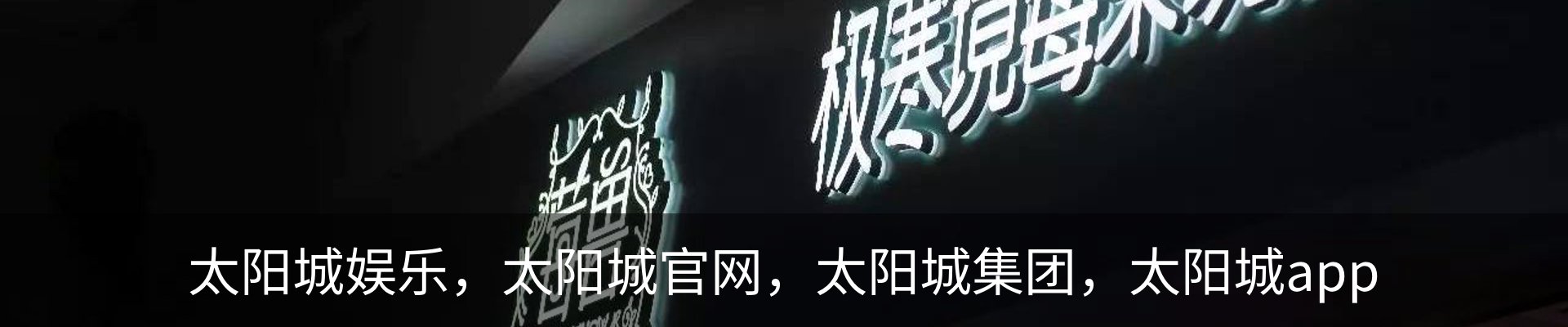 太阳城娱乐，太阳城官网，太阳城集团，太阳城app