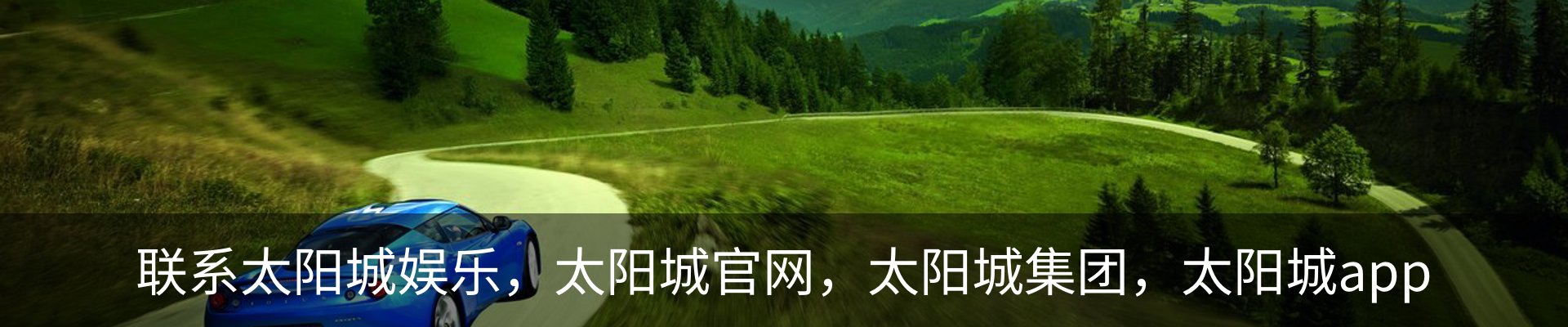 联系太阳城娱乐，太阳城官网，太阳城集团，太阳城app
