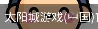 太阳城娱乐，太阳城官网，太阳城集团，太阳城app